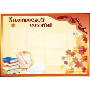 Стенд настенный для кабинета Калейдоскоп событий (оранжевый) купить в Черногорске