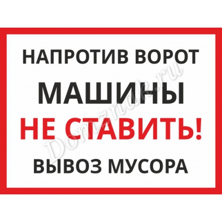 ТК-002 - Знак «Напротив ворот машины не ставить. Вывоз мусора»